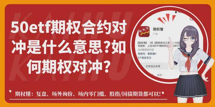 50etf期权合约对冲是什么意思?如何期权对冲?