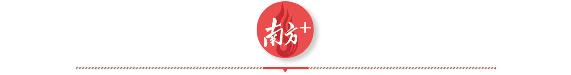 南方观察｜端州+高要，缘何“1+1＞2”？