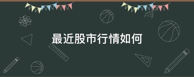 最近股市行情如何