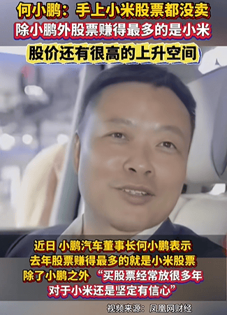 何小鹏坚定持有小米股票7年，15亿浮盈背后的科技投资哲学
