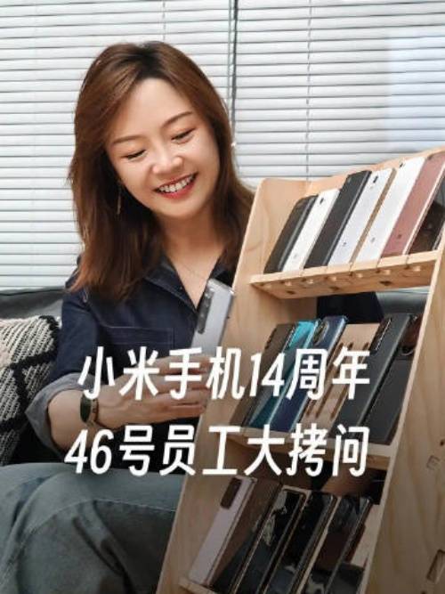 小米手机走过14年，小米46号员工分享自己眼中的小米手机