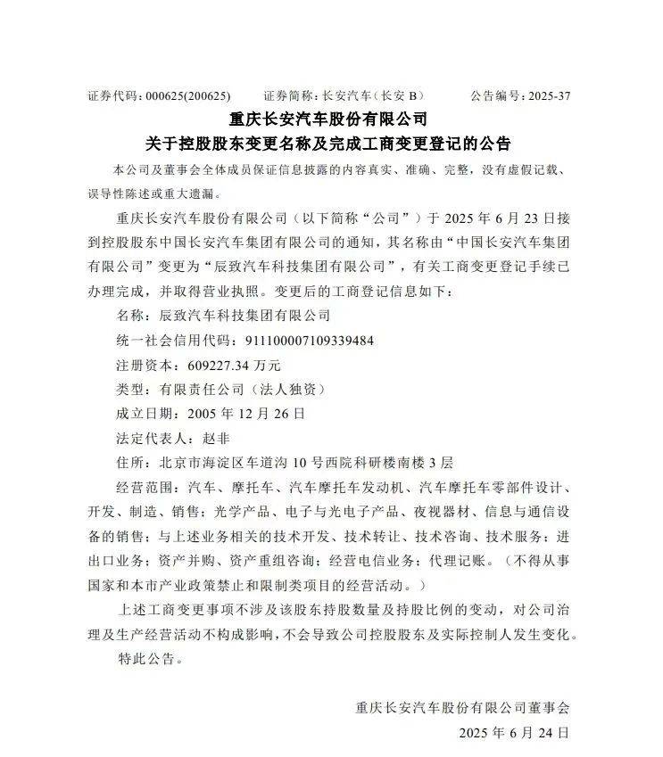 中国长安更名“辰致汽车”，或为长安汽车升级让出“中字头”
