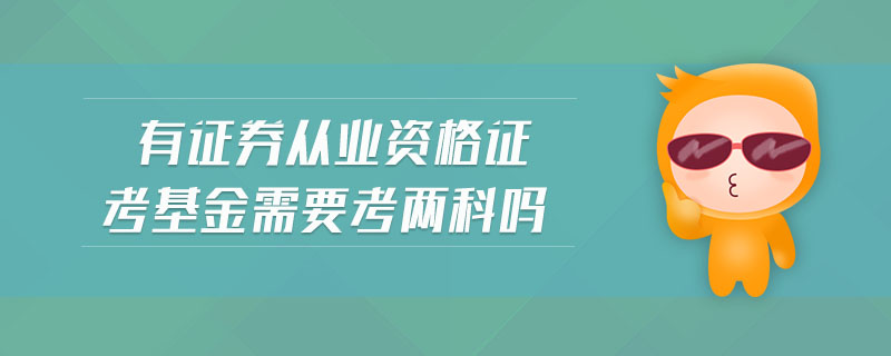 证券基金从业证书(证券基金从业证书有用吗)